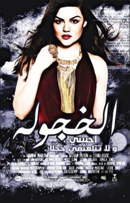 الخجولة