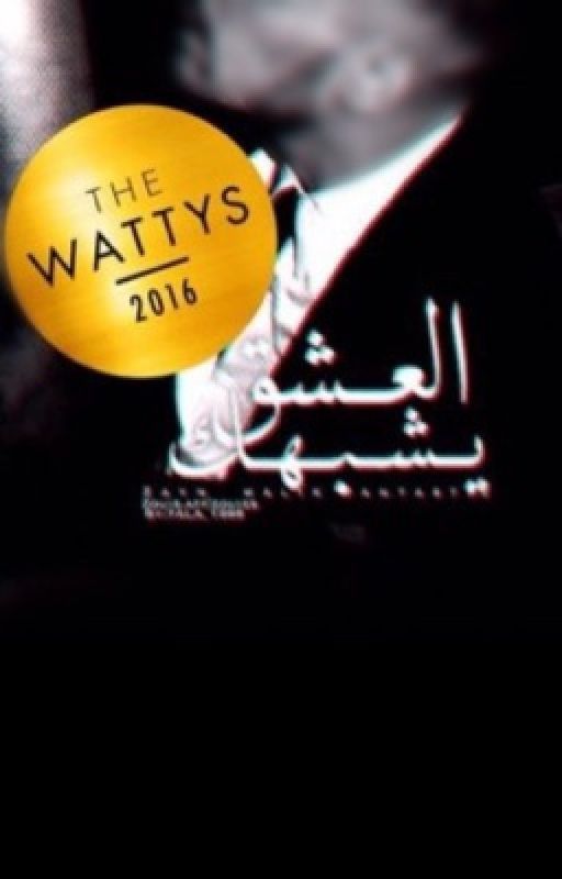 العِـشقُ يُشْبهك