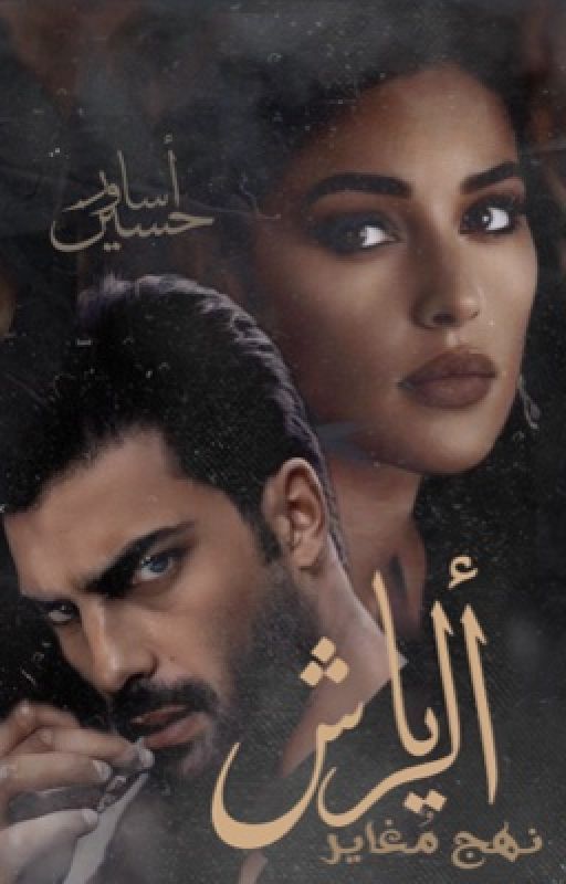 الـرياش نَهج مُغاير cover
