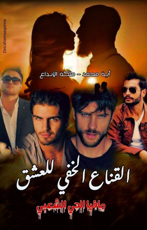 القناع الخفي للعشق... مافيا الحي الشعبي ... للكاتبة أيه محمد.. ملكة الإبداع