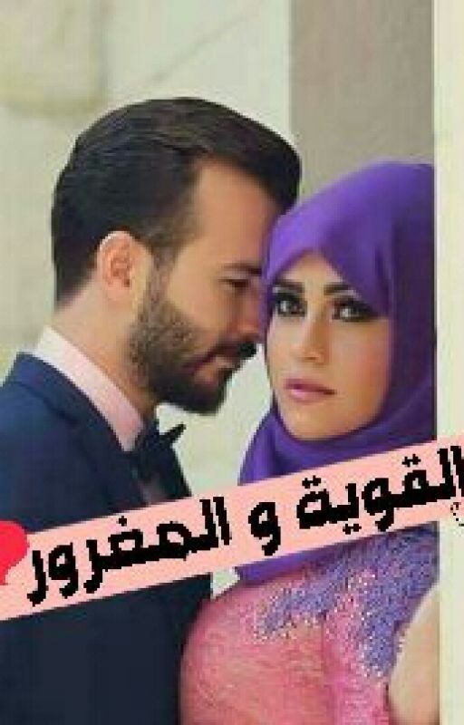 القوية والمغرور