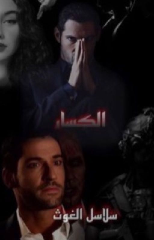الكسار (سلاسل الغوث)
