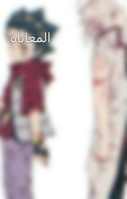 المعاناة