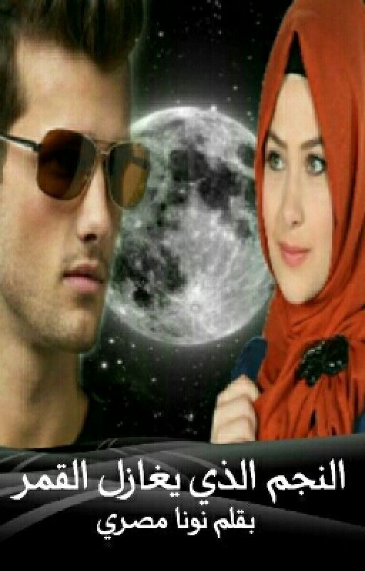 ~ النجم الذي يغازل القمر ~