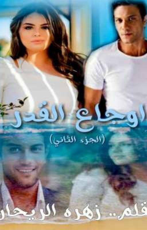 اوجاع القدر 2