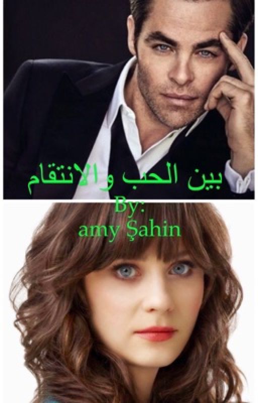 بين الحب و الانتقام