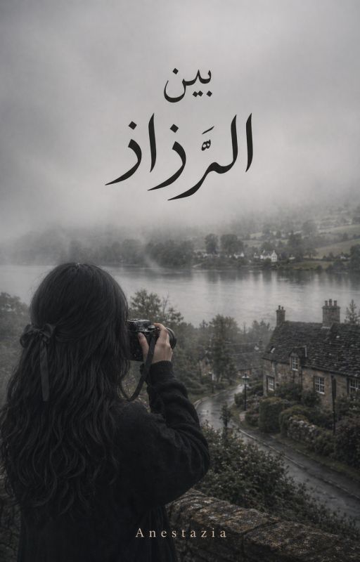 بين الرذاذ