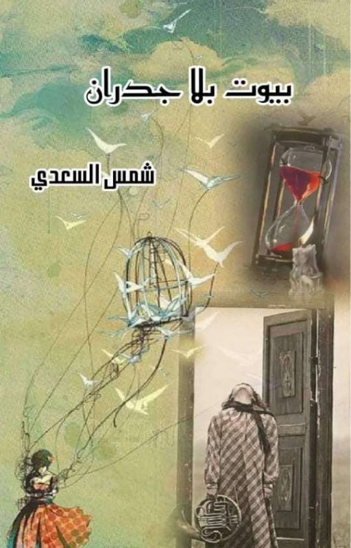 بيوت بلا جدران