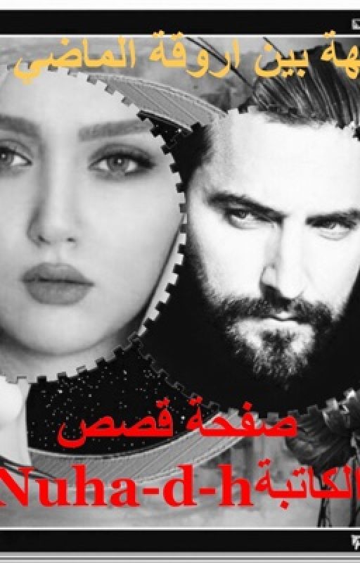 تائهة بين اروقة الماضي
