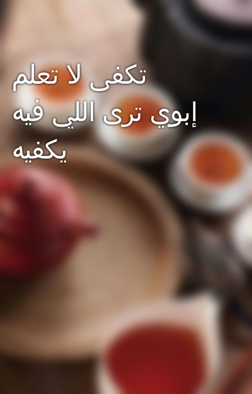 تكفى لا تعلم إبوي ترى اللي فيه يكفيه