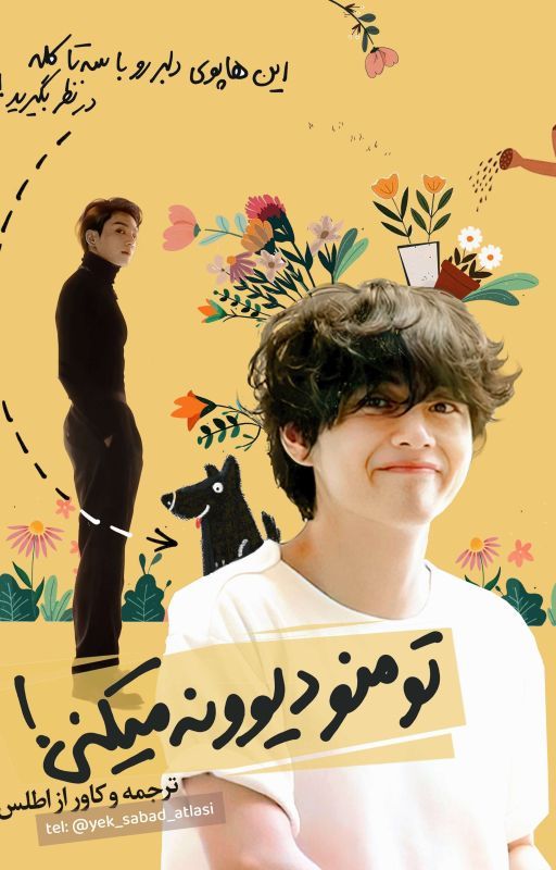 تو منو دیوونه می‌کنی! cover