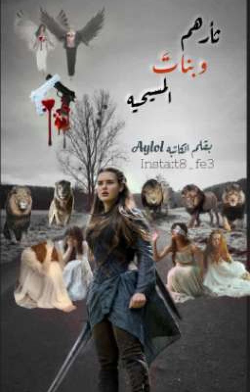 ثأرهم وبنات المسيحيه(الاصليه) cover