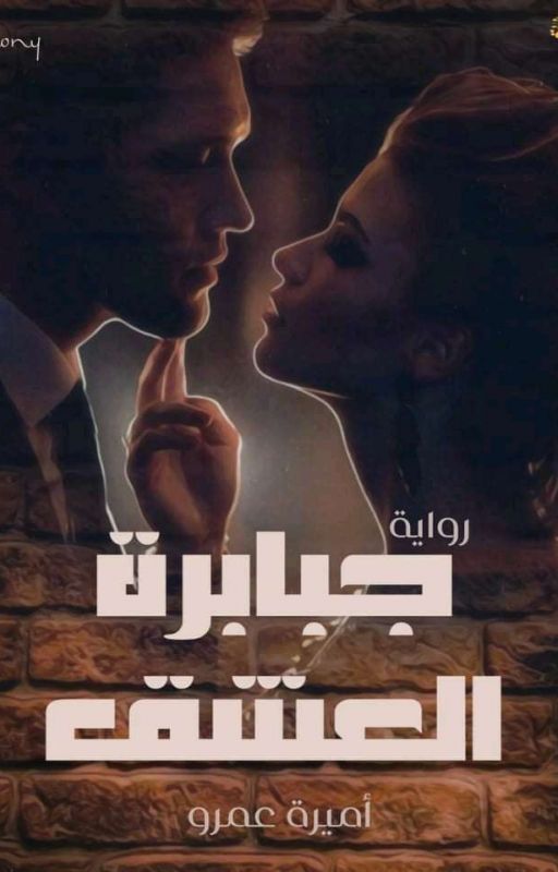 جبابرة العشق
