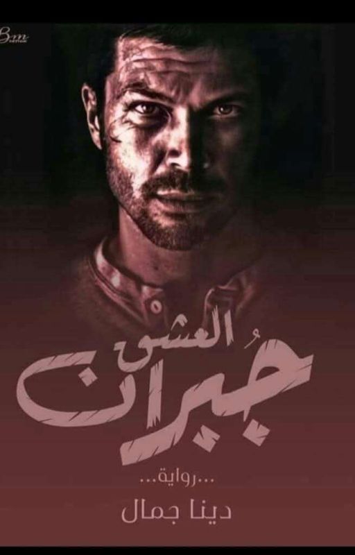 جبران العشق