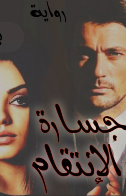 جسارة الإنتقام كاملة