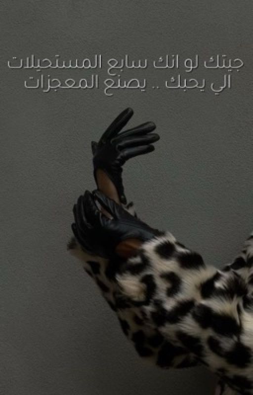 جيتك لو انك سابع المستحيلات الي يحبك .. يصنع المعجزات