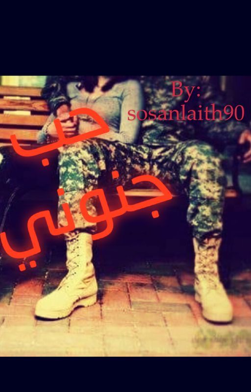حب جنوني