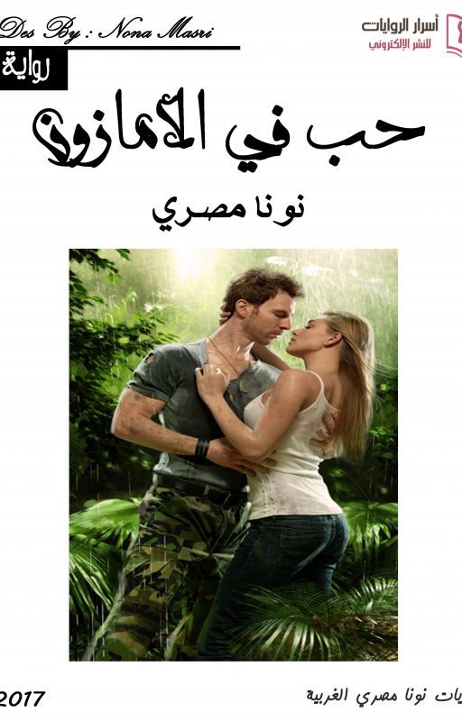 ~ حب في الامازون ~