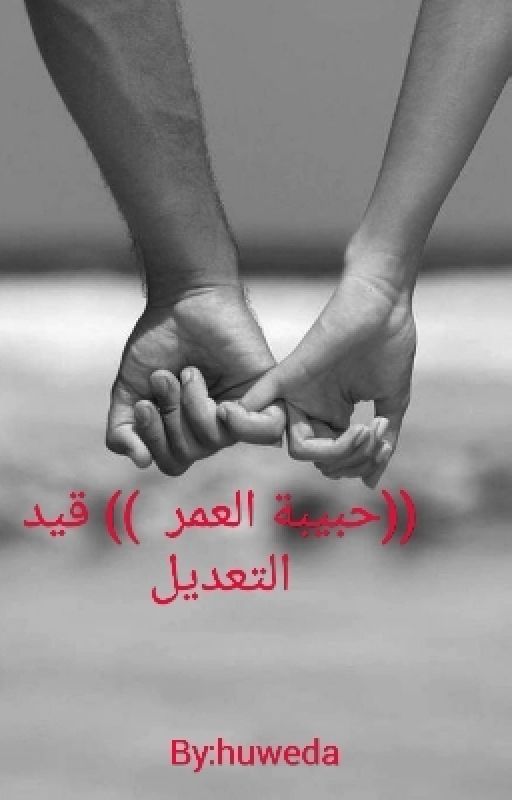 ((حبيبة العمر )) قيد التعديل