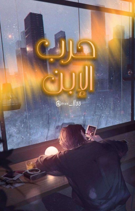 حرب الإبن