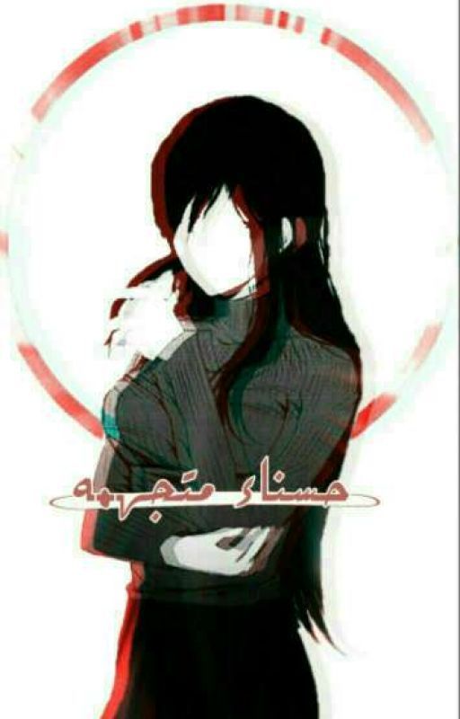حسناء متجهمه cover