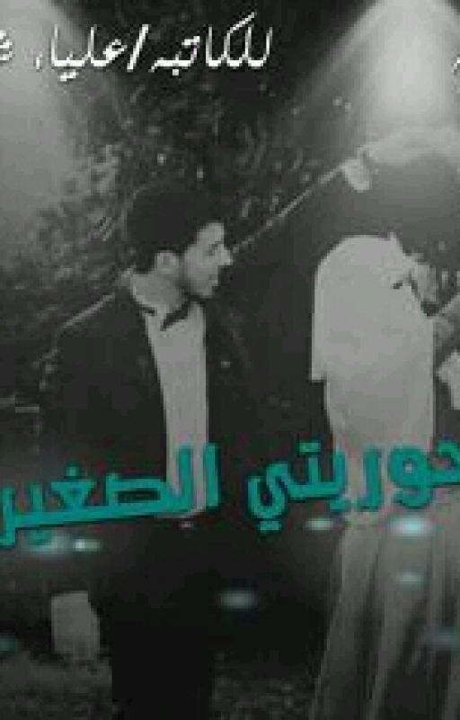 حوريتى الصغيره