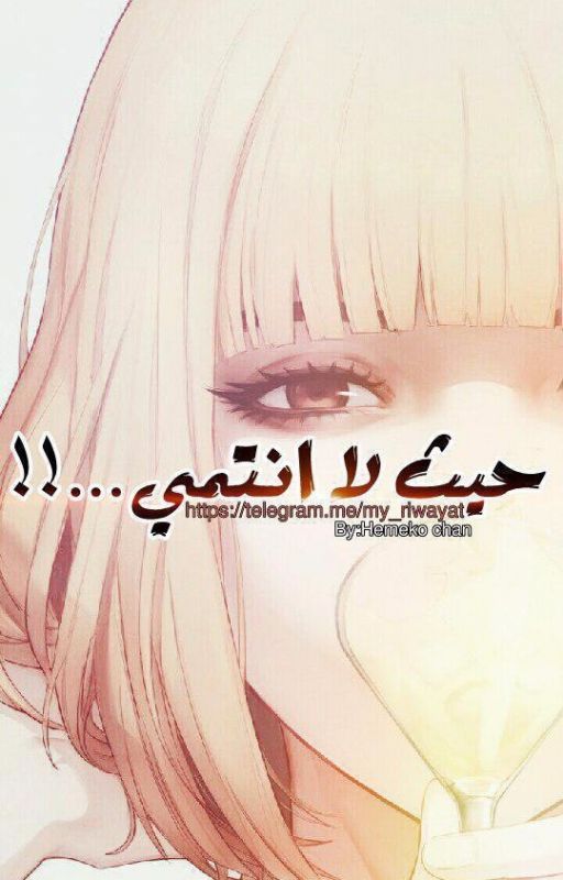 حيث لا انتمي ...!!! cover
