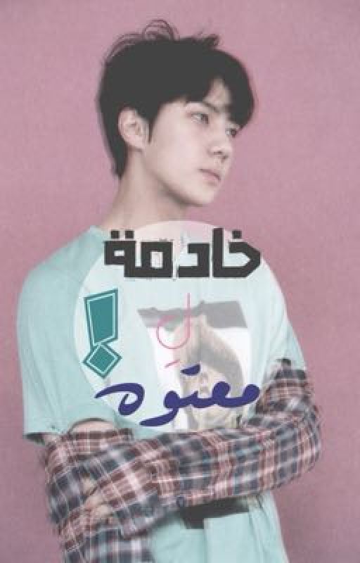 خادمة لِمعتوه ! cover