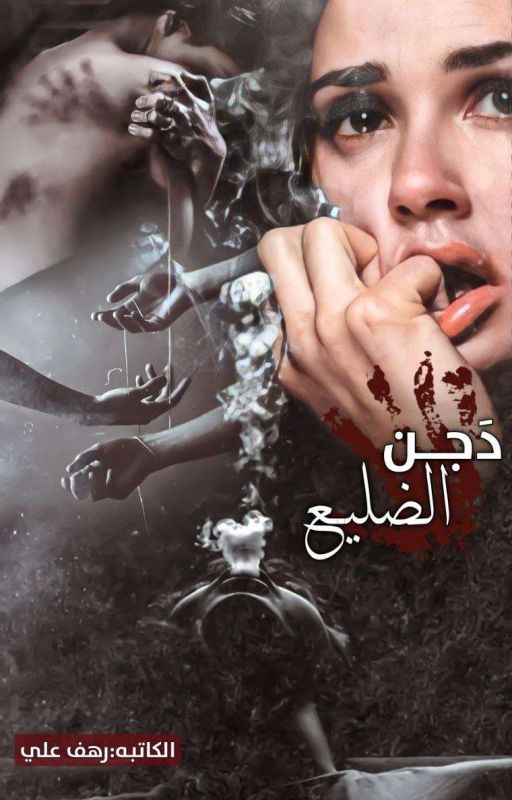 دجن الضليع
