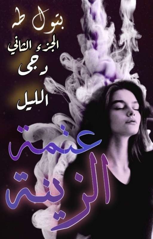 دجى الليل الجزء الثاني - عتمة الزينة كاملة