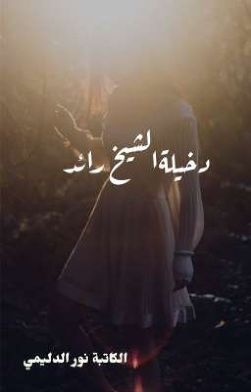 دخيلة الشيخ رائد