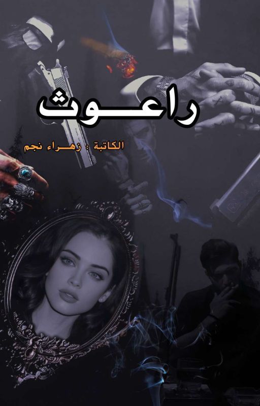 راعوث