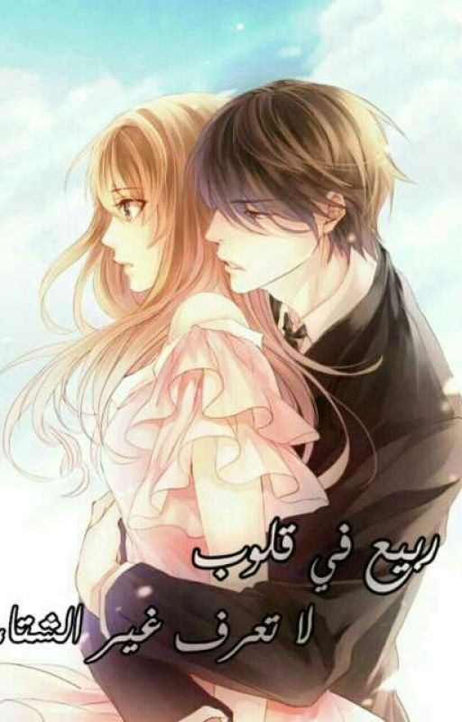 ربيع في قلوب لا تعرف غير الشتاء cover