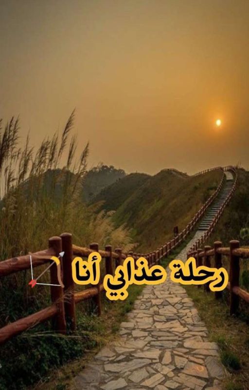 رحلة عذابي أنا 💘