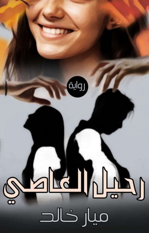 رحيل العاصي