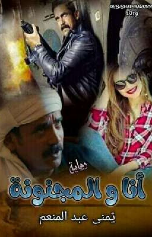 رواية أنا والمجنونة
