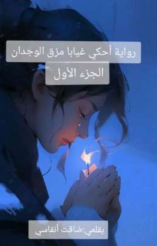رواية احكي غياباً مزق الوجدان cover