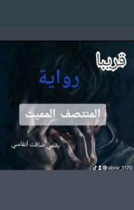 رواية المنتصف المميت