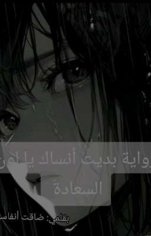 رواية بديت أنساك يا لون السعاده