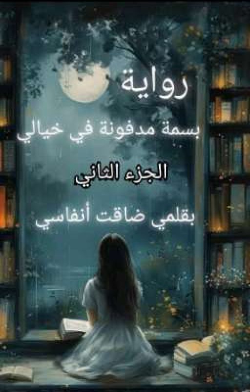 رواية بسمة مدفونة في خيالي cover