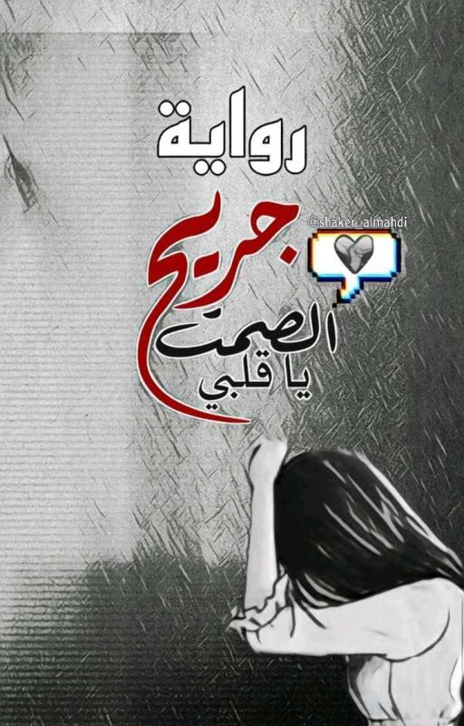 رواية جريح الصمت يا قلبي