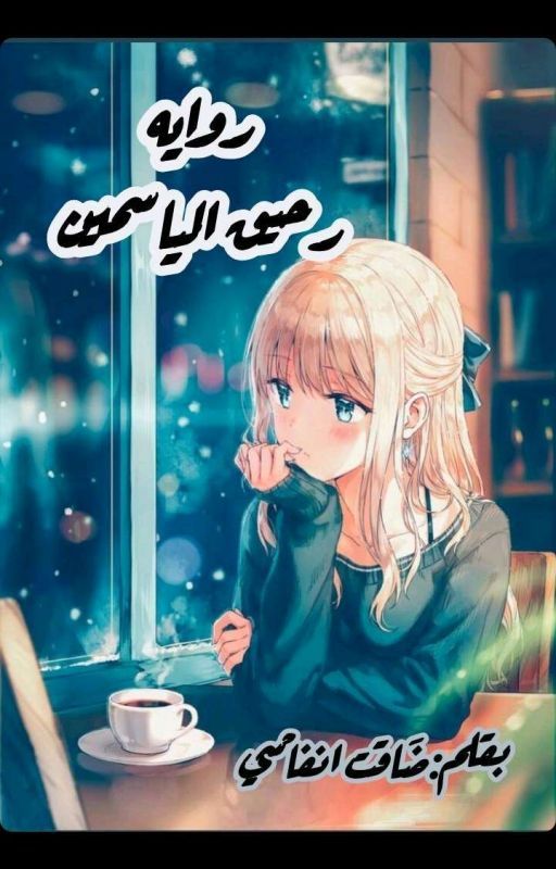 رواية رحيق الياسمين cover