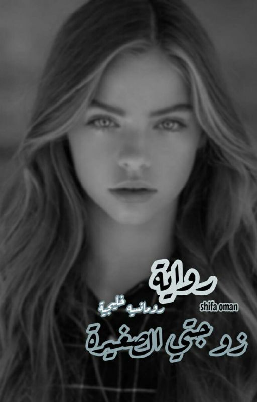 رواية زوجتي الصغيرة رومنسيه خليجية