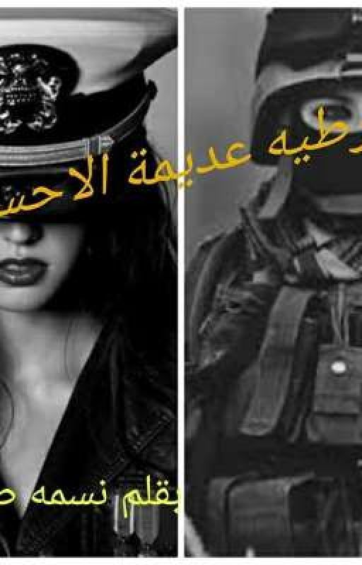روايه شرطيه عديمه احساس بقلم نسمه صلاح