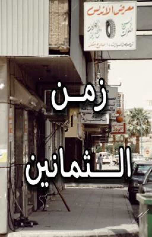 زمن الثمانين