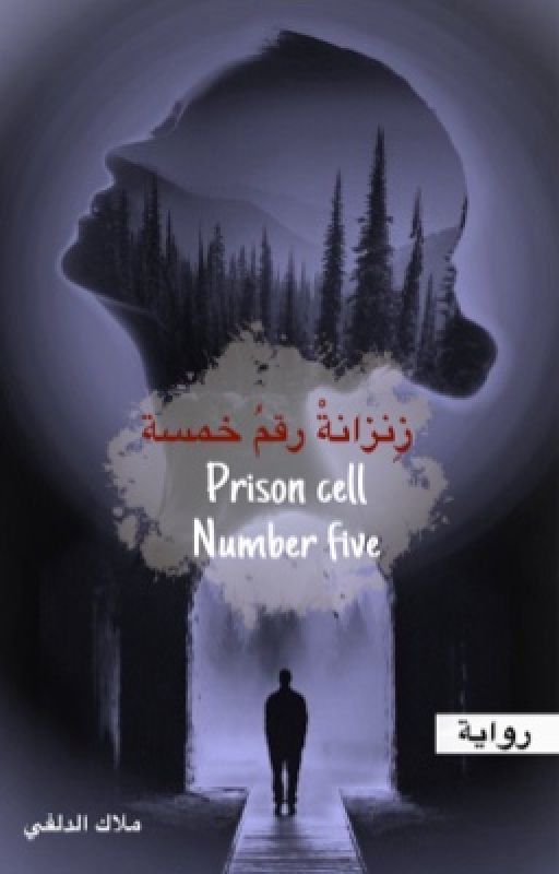 زِنزانة رقمُ خمسة