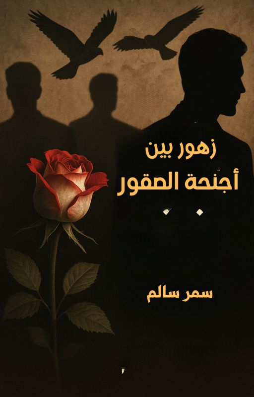 زهور بين أجنحة الصقور