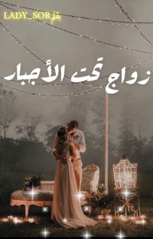 زواج تحت الأجبار