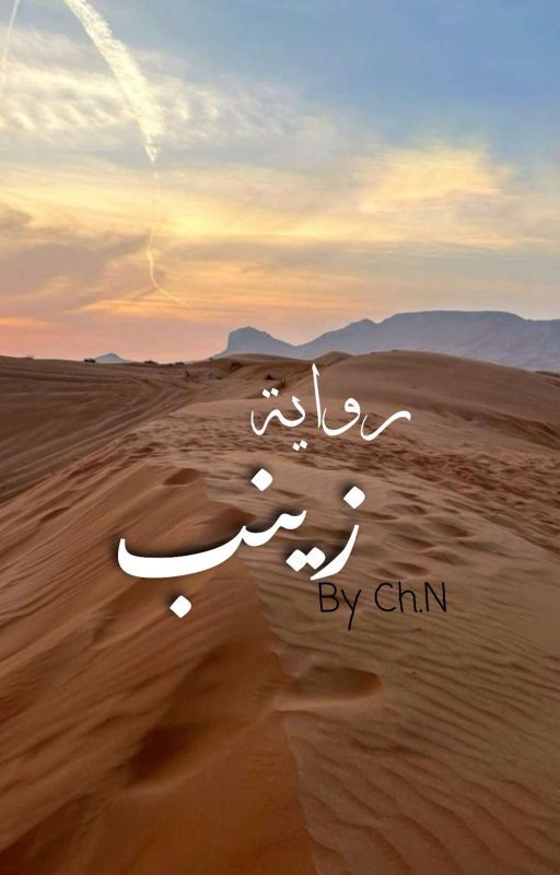 زيـنـب
