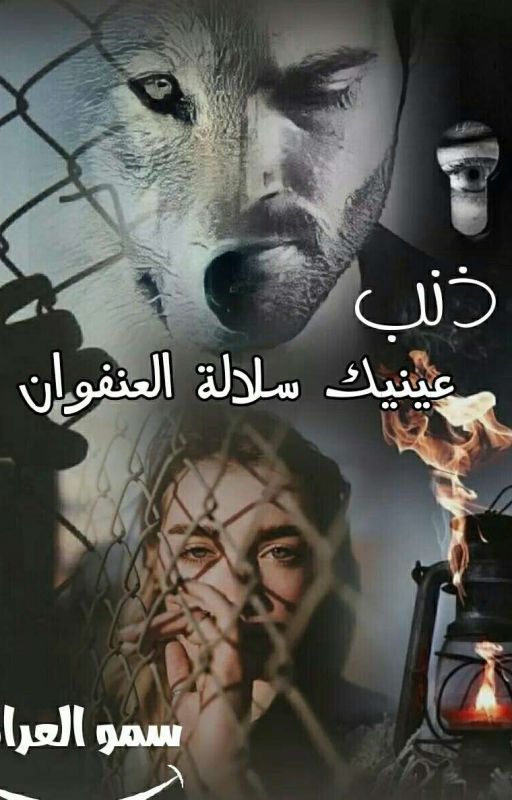 #سلالة العنفوان...ذنب عينيك